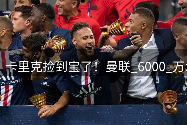 卡里克捡到宝了！曼联 6000 万水货逆袭！红魔新斯科尔斯横空出世