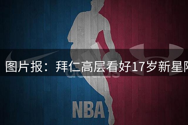 图片报：拜仁高层看好17岁新星阿兹努，孔帕尼计划将其提拔至一队