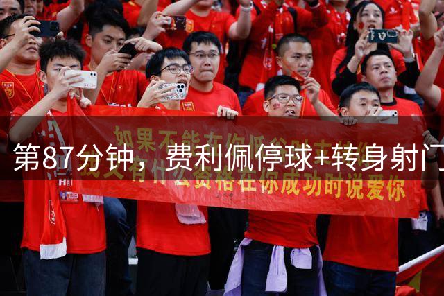 第87分钟，费利佩停球+转身射门一气呵成，蓉城扳回一城1-2国安