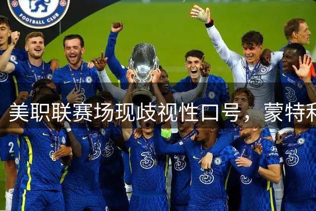 美职联赛场现歧视性口号，蒙特利尔球迷高喊"解放巴勒斯坦"引争议